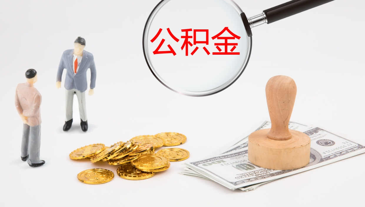 惠东公积金提取中介（公积金提取中介联系方式）