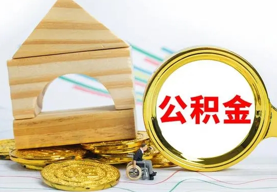 惠东急用钱提取公积金的方法（急需用钱怎么取公积金）